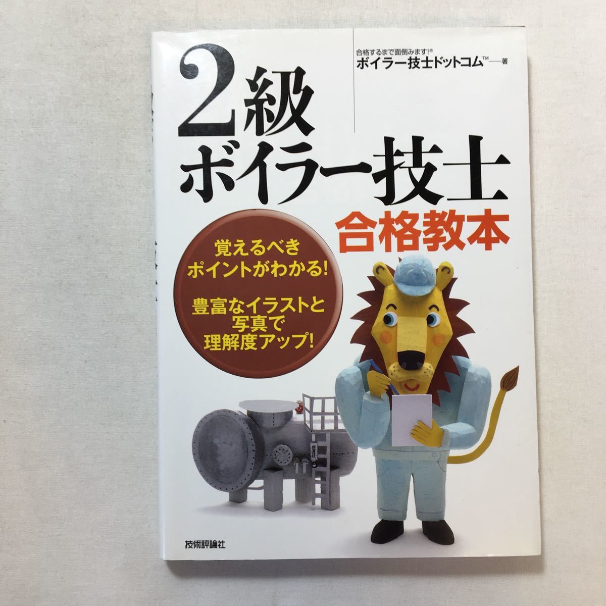 zaa-209♪2級ボイラー技士合格教本  ボイラー技士ドットコムTM (著) 単行本(ソフトカバー) 2013/2/1拍卖