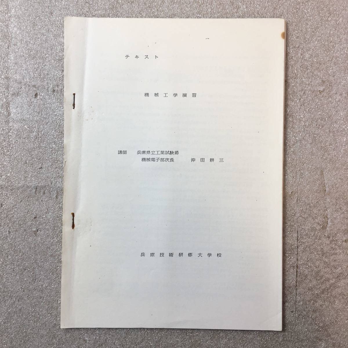 zaa-329♪テキスト 機械工学演習 沖田耕三(著) 兵庫技術研修大学校 発行年不明拍卖