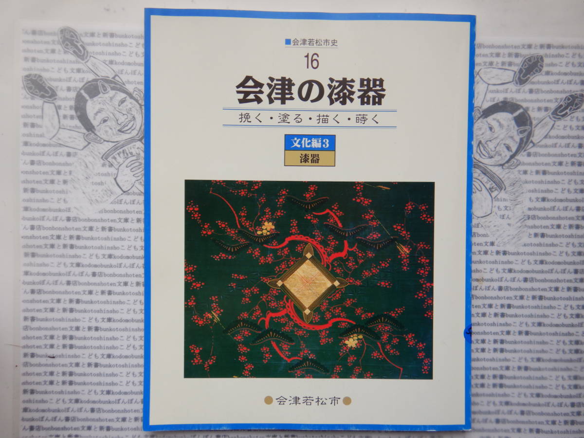 古本 X no.589 会津若松市史 16 会津の漆器 挽く、塗る、描く、蒔く 科学 風俗 文化拍卖