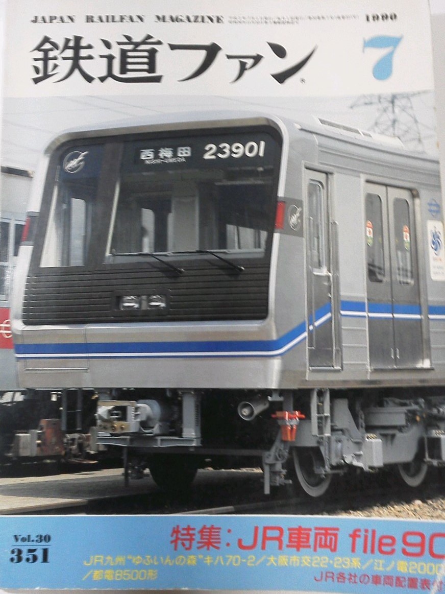 ★ 鉄道ファン 1990.7 特集:JR車両 file90,JR九州`ゆういんの森"キハ70-2/大阪市交22・23系~拍卖