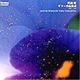 ★新品CD ●武満徹 ギター作品集成・鈴木大介拍卖