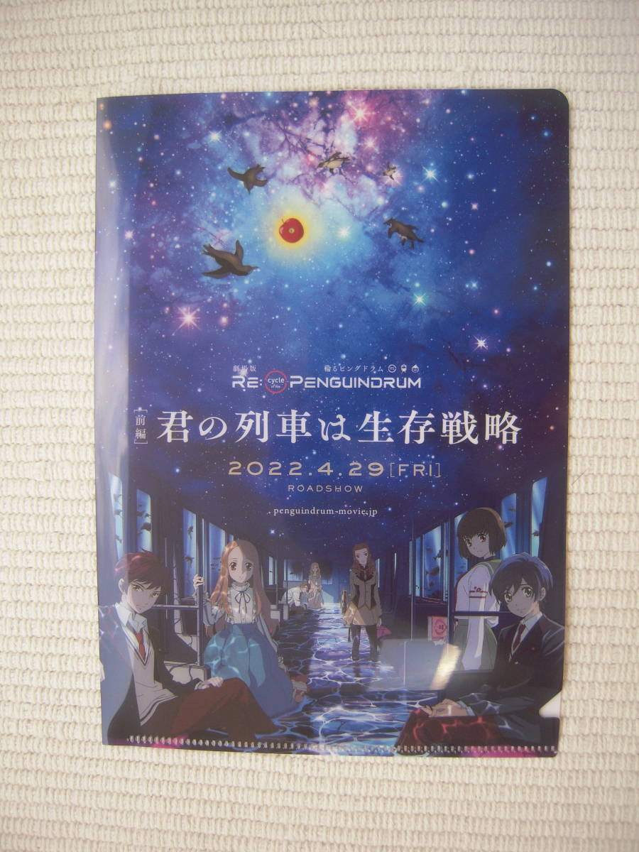 劇場版 RE:cycle of the PENGUINDRUM 前売券特典 A5クリアファイル 高倉冠葉&高倉晶馬&高倉陽毬&荻野目苹果&多蕗桂樹&時籠ゆり&夏芽真砂子拍卖