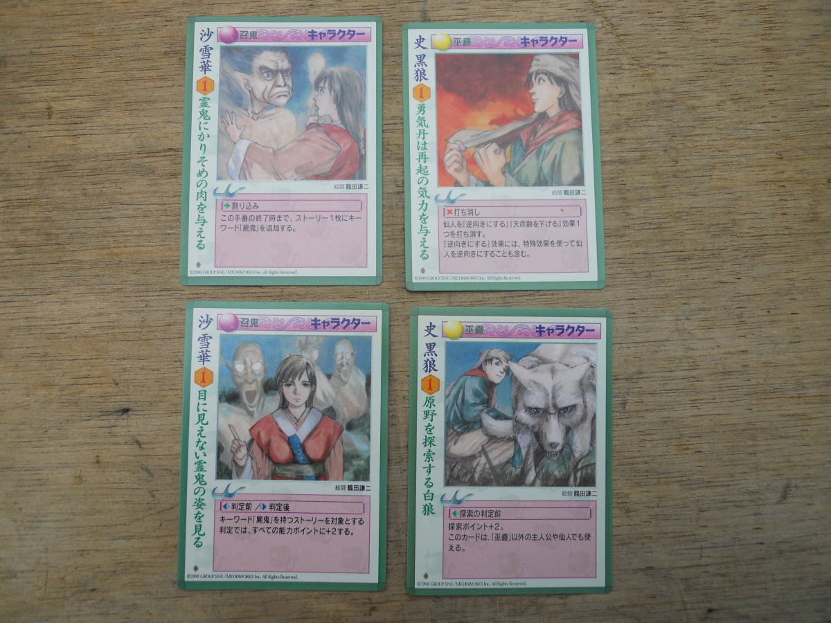 M8442 央華封神 沙雪華 鶴田謙二 イラスト トレカ 4枚 コレクターより 定形84円発送 (0403)拍卖