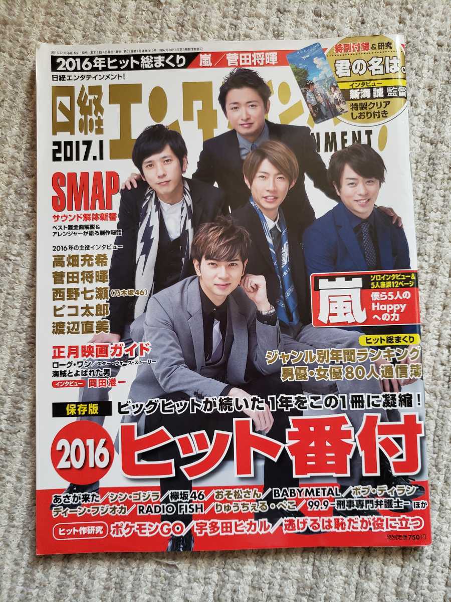 日経エンタテインメント 2017年1月号 嵐 菅田将暉 新海誠 相楽樹 杉咲花 除籍済図書拍卖