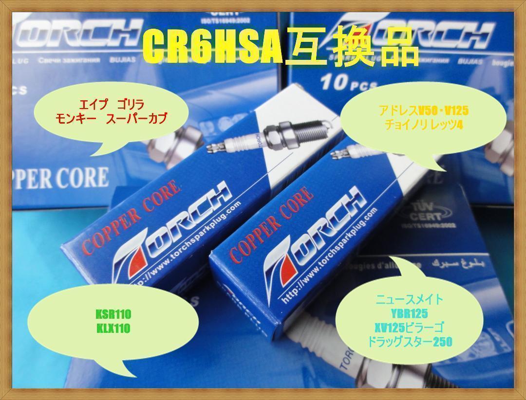 匿名配送送料無料 そろそろ交換しませんか?色々なメーカーのバイクに TORCH A6RTCT (CR6HSA互換品)新品2本セット プラグ メンテナンス拍卖