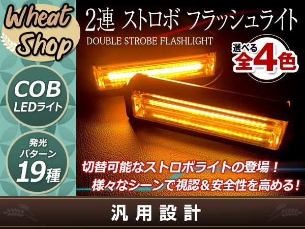DC12V COB 6LED×2連 ストロボ フラッシュライト キット 発光パターン 変更可能 作業灯 警告灯 ワーニングライト イエロー拍卖