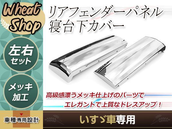 いすゞ 4トン 07フォワード メッキ リアフェンダーパネル 寝台下カバー 左右 標準/ワイド車 外装 トラック デコトラ 純正交換拍卖