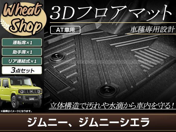 ジムニー ジムニーシエラ JB64W JB74W AT用 3D 立体 フロアマット フロント セカンド 全天候型 防水 泥除け 水洗いOK 足置き設計拍卖
