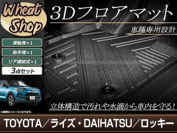ライズ ロッキー A200A A210A A200S A210S 3D 立体 フロアマット フロント セカンド 全天候型 防水 泥除け 水洗いOK 足置き設計拍卖