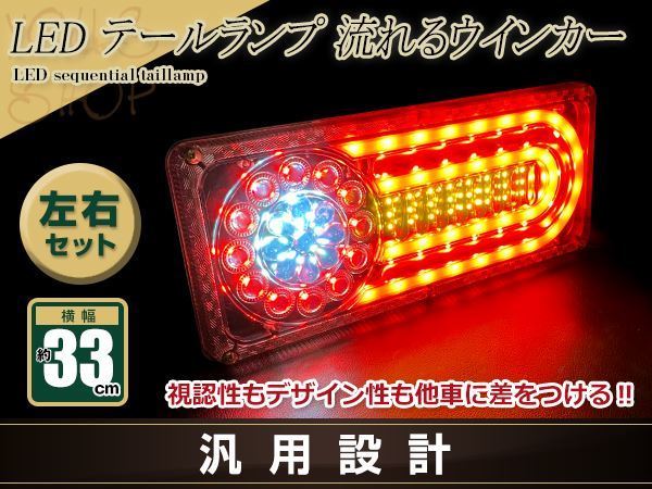 中型 大型 トラック テールランプ 24V LED シーケンシャル 流れるウインカー 左右set プロフィア レンジャー エルフ キャンター拍卖