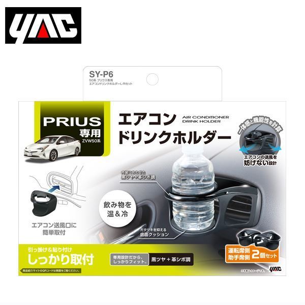 SY-P6 トヨタ プリウス 50系 ZVW50 右ハンドル車用 エアコンドリンクホルダー 左右セット YAC 槌屋 ヤック拍卖