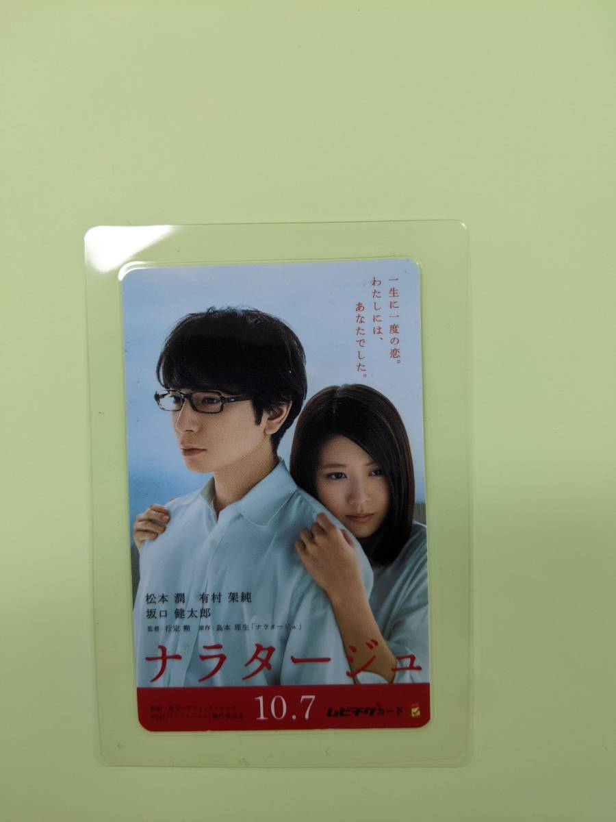 ナラタージュ 松本潤 有村架純 ムビチケ 使用済み ラミネート加工品 削り無し コレクション拍卖