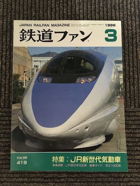 鉄道ファン 1996年3月 No.419 / JR新世代気動車拍卖