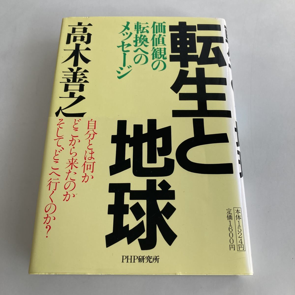 ◇送料無料◇ 転生と地球 価値観の転換へのメッセージ 高木 善之 PHP研究所 1999年 帯付 ※署名本※ ♪GM06拍卖