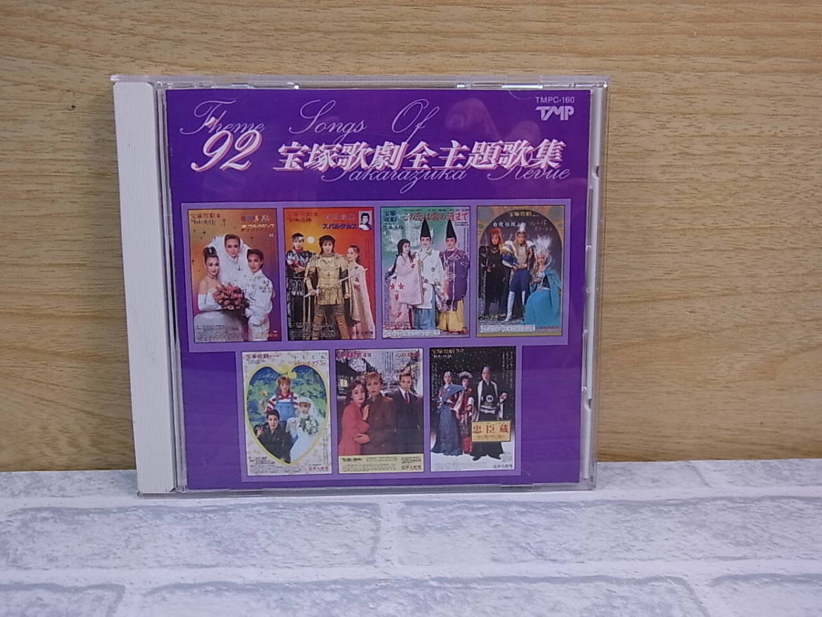 △C/294●音楽CD☆1992年 宝塚歌劇全主題歌集☆珈琲カルナバル/サンバ・フラグランス/他☆中古品拍卖