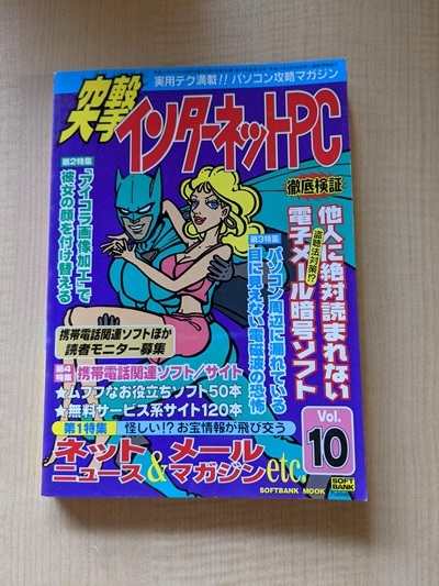 突撃インターネットPC Vol.10―実用テク満載 パソコン攻略マガジン/O4961拍卖