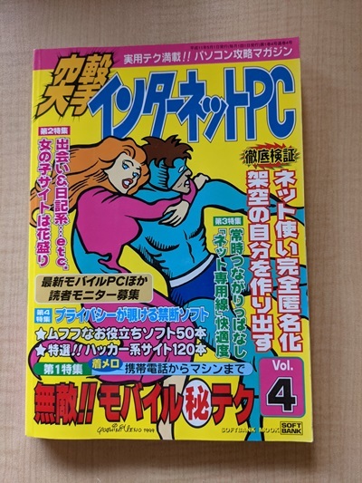 突撃インターネットPC Vol.4―実用テク満載 パソコン攻略マガジン/O4964拍卖