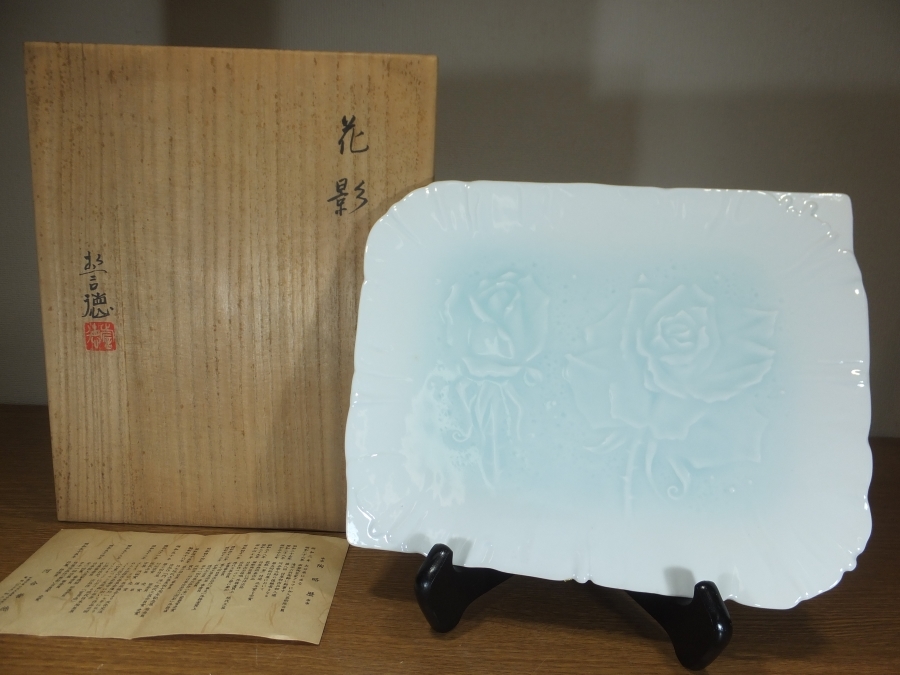 【真作保証】 河合誓徳 自作 花影 皿 京焼 日本芸術院会員 日展 コレクター放出品 (河合栄之助 6代 清水六兵衛) 京都 大分県拍卖