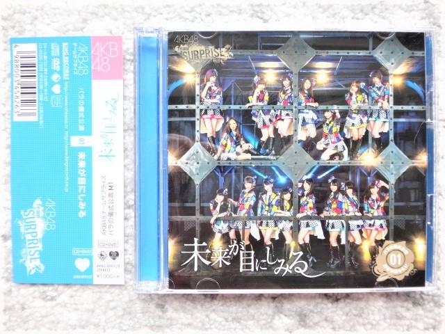 D【 AKB48 チームサプライズ / バラの儀式公演 M1 未来が目にしみる DVD付 】帯付き CDは4枚まで送料198円拍卖