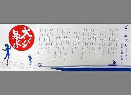 大泉洋 大泉バンド ビーチドリーマー 歌詞入り 手ぬぐい CUE MUSIC JAM-BOREE in ゆうばり 未開封新品 てぬぐい 手拭い拍卖
