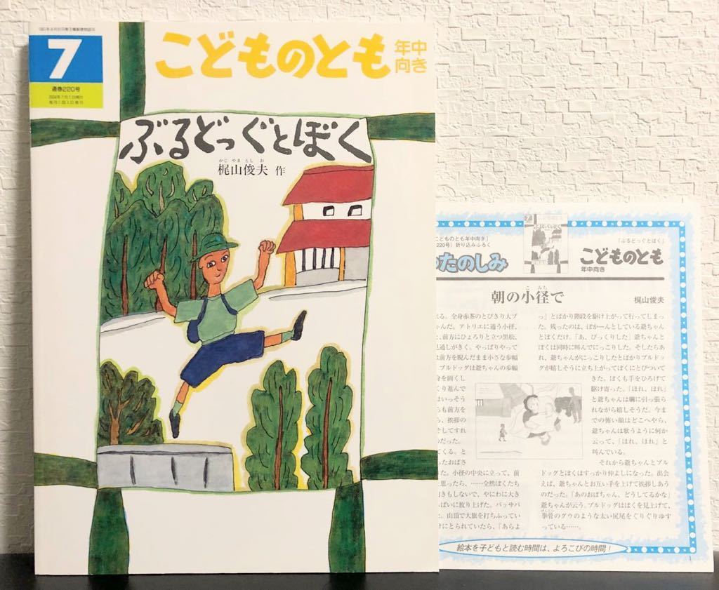 ◆新品未使用◆「ぶるどっくとぼく」こどものとも 年中 福音館 レトロ本 2004年 梶山俊夫拍卖