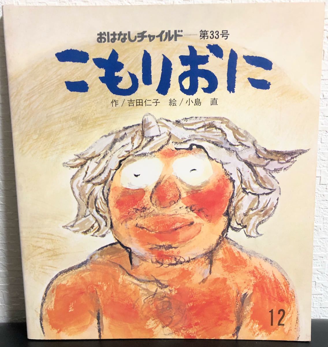 ◆当時物・希少◆「こもりおに」おはなしチャイルド レトロ絵本 昭和52年 吉田仁子 小島直拍卖