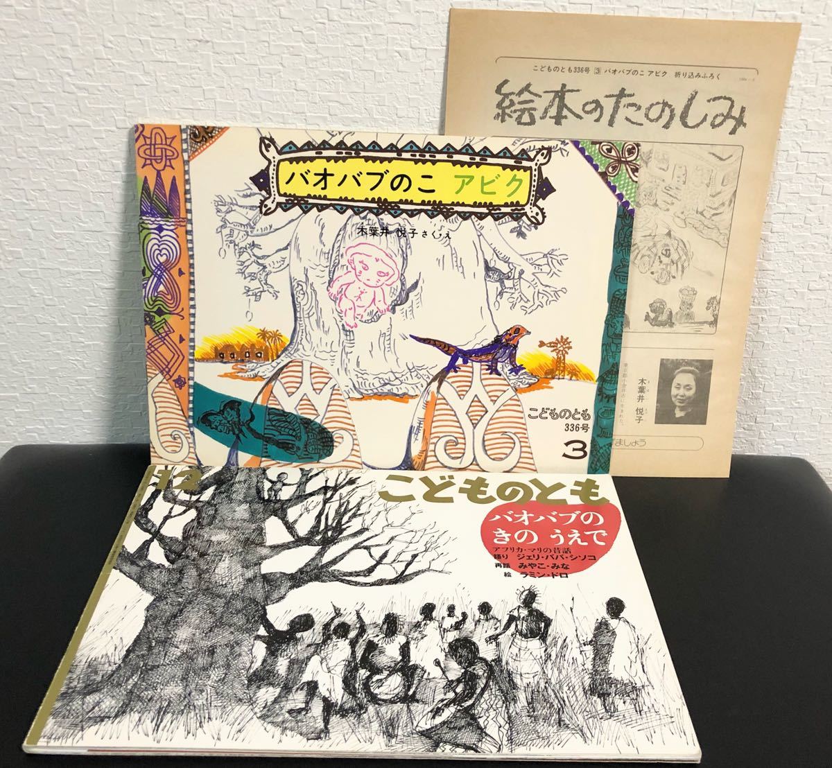 「バオバブのこアビク」「バオバブの木のうえで」2冊セット 福音館 レトロ絵本 1984ねん、1996年 希少 アフリカ・マリのお話拍卖