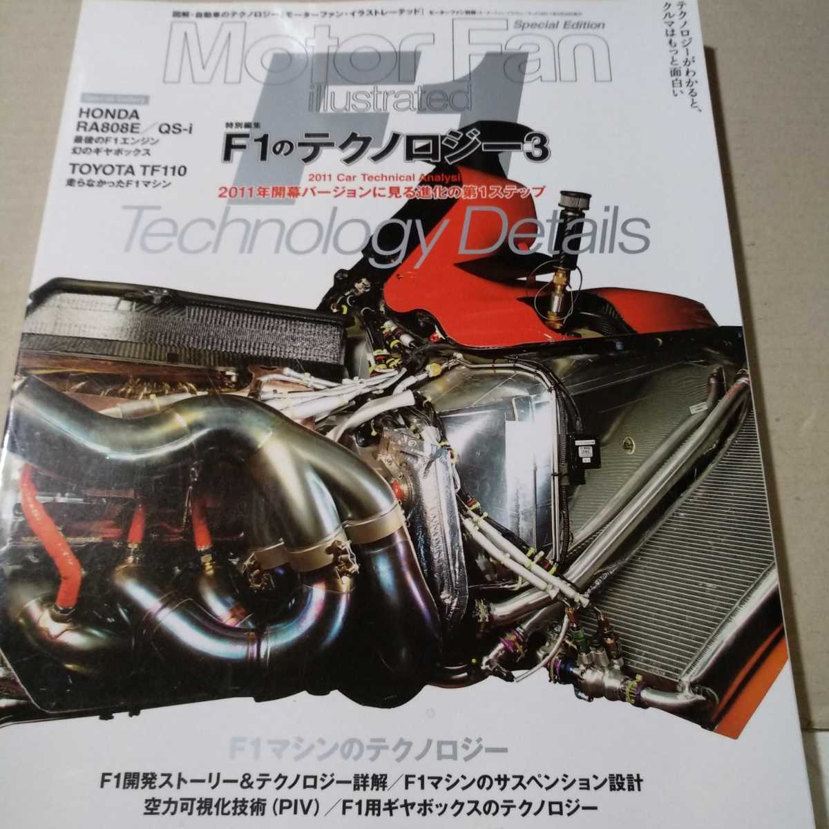 F1のテクノロジー3 トヨタ 木下美明 ホンダ motor fan illustrated 特別編集 モーターファン別冊 イラストレーテッド 三栄書房 3冊同梱可拍卖