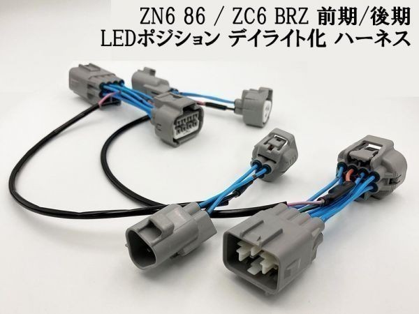 【ZN6 86 ZC6 BRZ 前期/後期 デイライト化 ハーネス】彡日本製 安全性向上 ドレスアップに彡 LEDポジション ポジションユニットキット拍卖