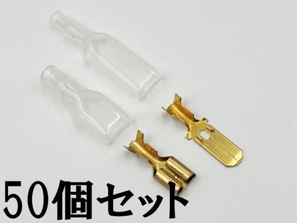②【250型 オス/メス 端子+ツライチ スリーブ 各50個セット】 日本製 平型端子 検索用) 配線処理 エーモン 1157拍卖
