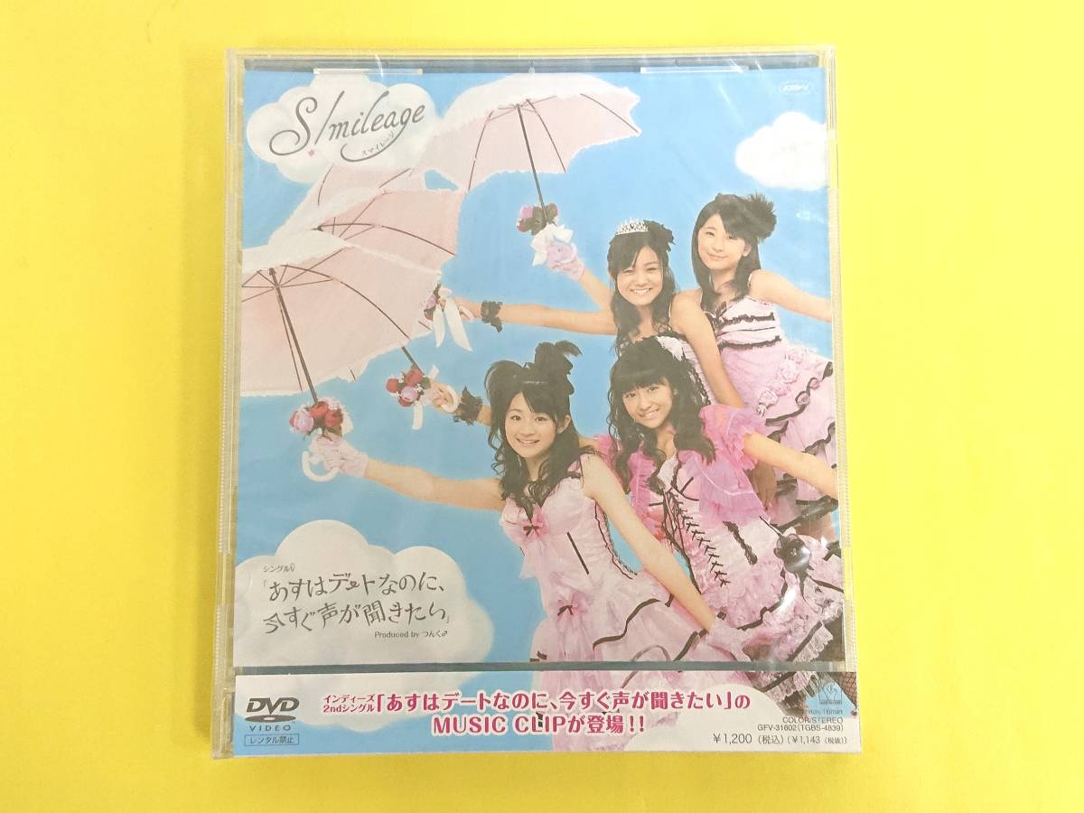 スマイレージ DVD【シングルV あすはデートなのに、今すぐ声が聞きたい/未開封品】キュート ハロプロ拍卖