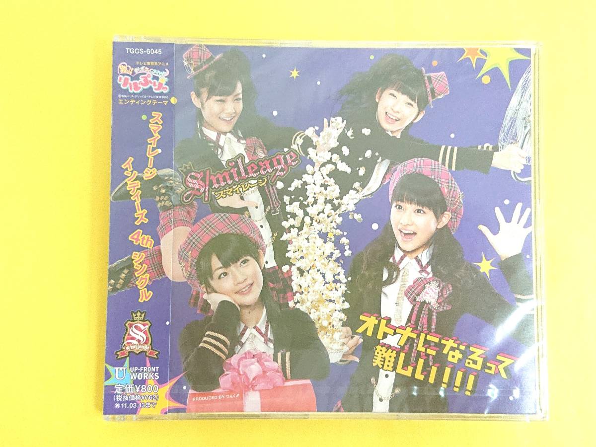 スマイレージ インディーズCD【オトナになるって難しい!!!/未開封品】キュート ハロプロ拍卖
