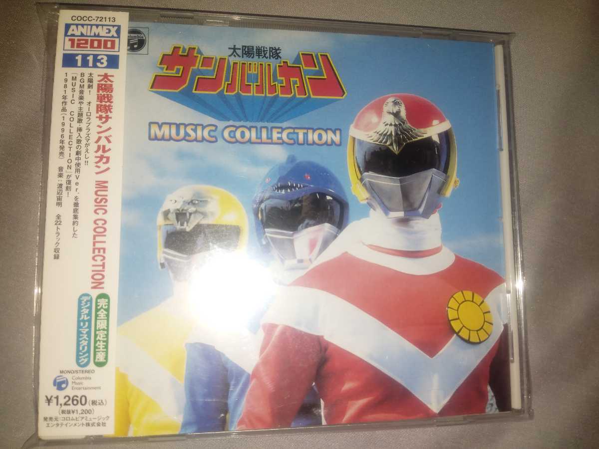 太陽戦隊サンバルカン 音楽集CDアルバム拍卖