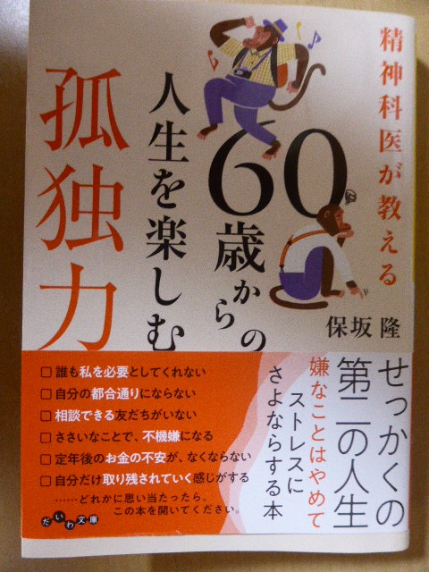 精神科医が教える 60歳からの人生を楽しむ孤独力拍卖