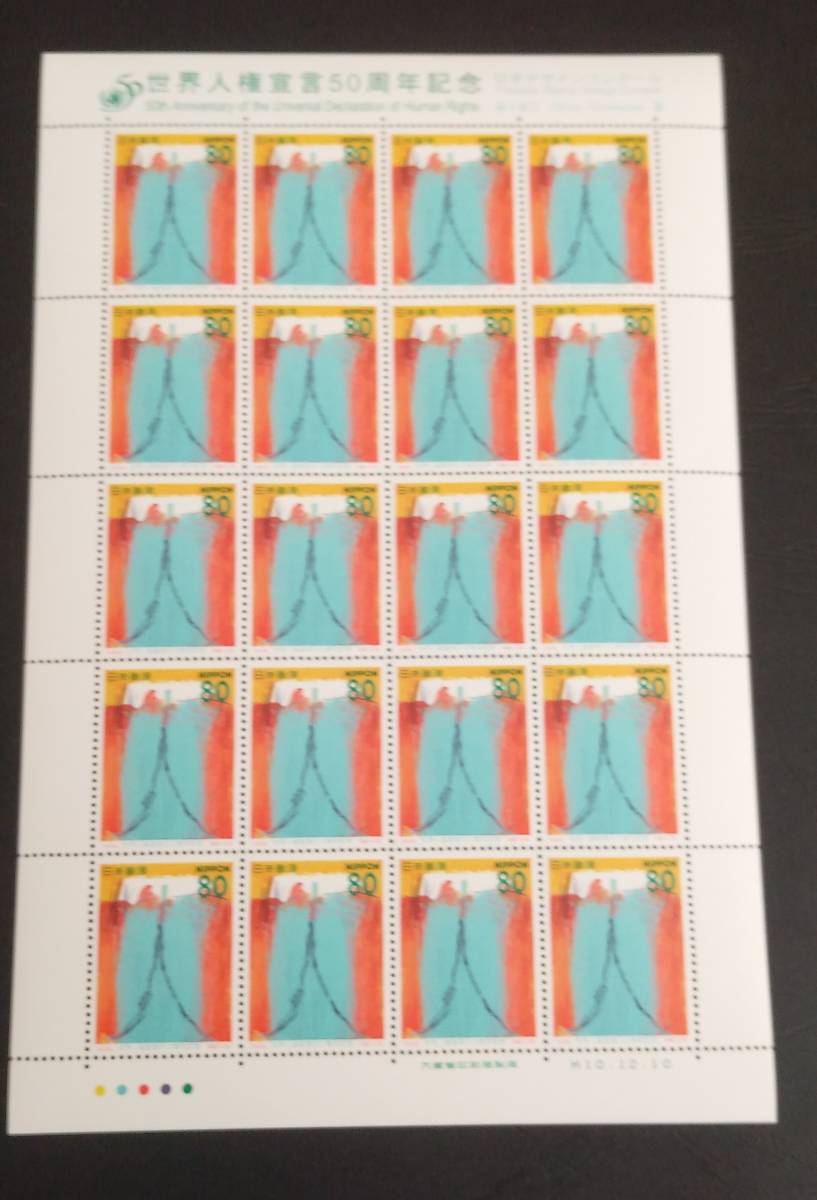 1998年・記念切手-世界人権宣言50周年(80円)シート拍卖
