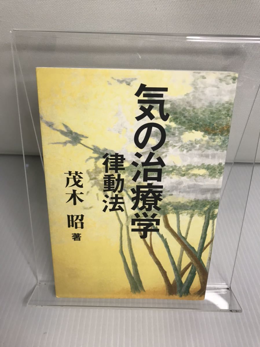 気の治療学 律動法拍卖