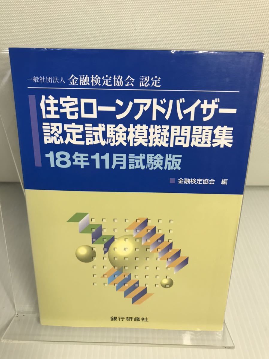 住宅ローンアドバイザー認定試験模擬問題集 18年11月試験版 一般社団法人金融検定協会認定拍卖