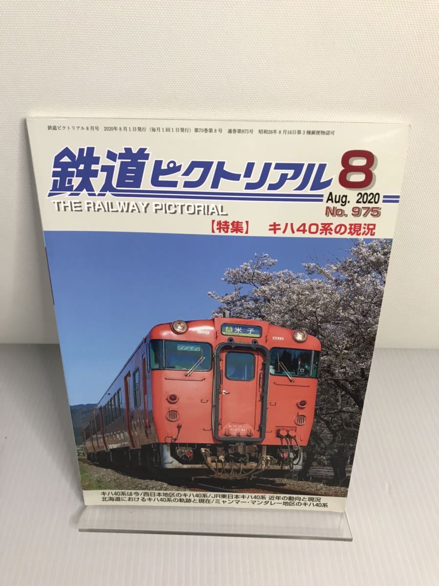 鉄道ピクトリアル 2020年 8月号 No.975拍卖