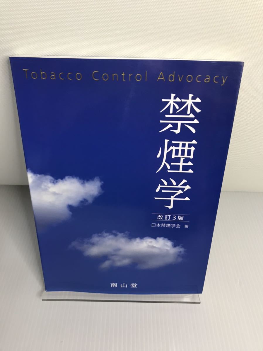 禁煙学 改訂3版 日本禁煙学会 編拍卖