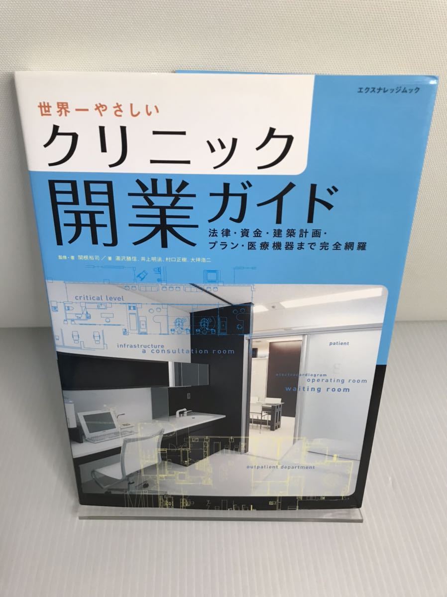 世界一やさしいクリニック開業ガイド拍卖