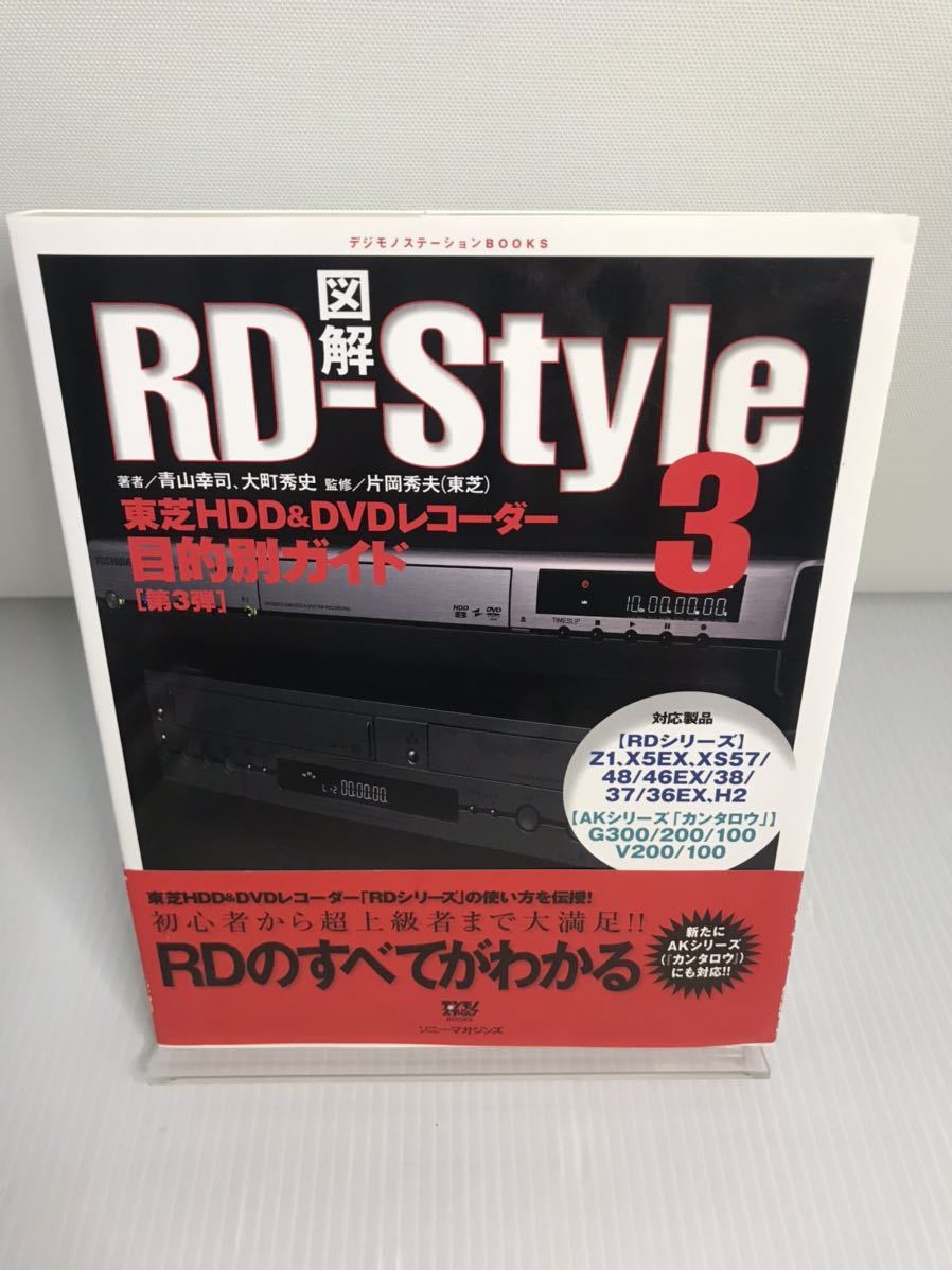 図解 RD‐Style3 東芝HDD&DVDレコーダー目的別ガイド拍卖