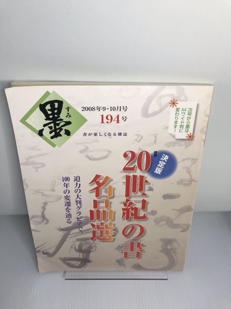 墨 2008年 9・10月号 194号 20世紀の書 名品選拍卖