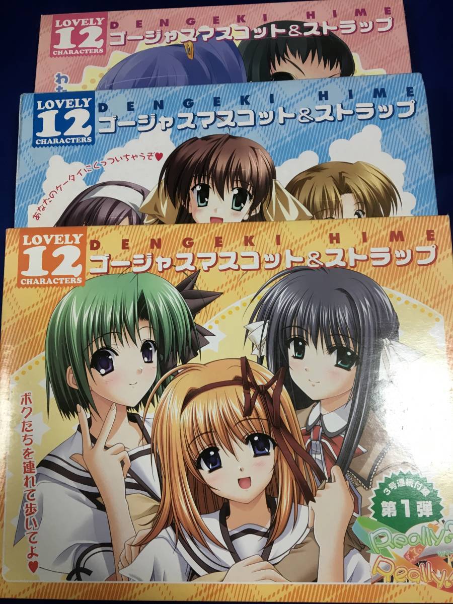 電撃姫2007 4月~6月付録 ゴージャスマスコット&ストラップ3種セット/オーガスト、ネーブル、サーカスなど拍卖
