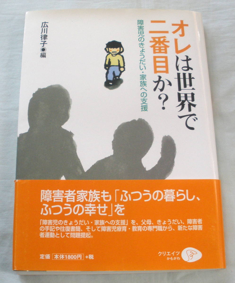 ★【単行本】オレは世界で二番目か?―障害児のきょうだい・家族への支援 ★ 広川律子:編 ★ クリエイツかもがわ ★拍卖