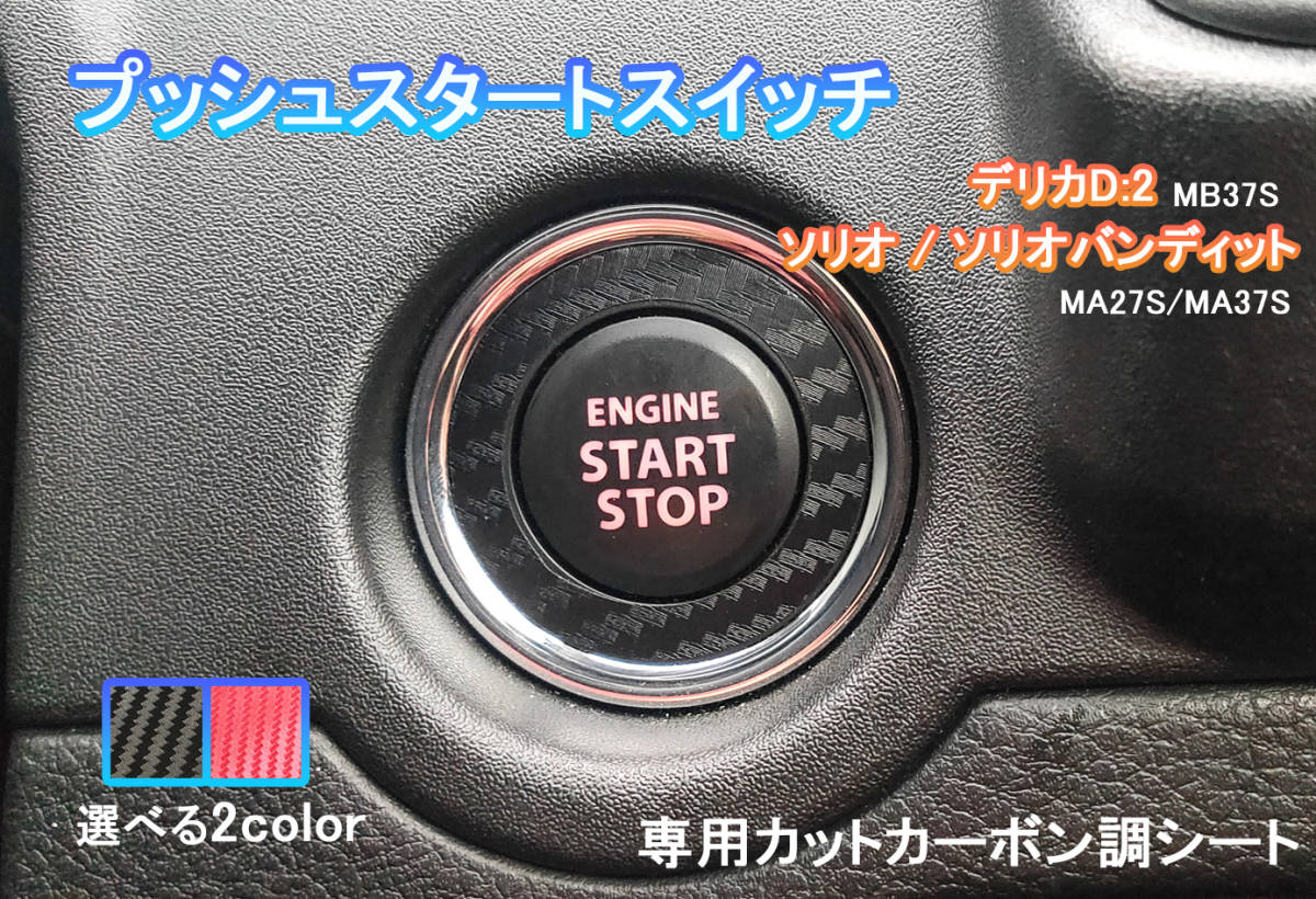 匿名・保障あり♪ ソリオ MA27 MA37 プッシュ エンジン スタートスイッチ スタートボタン カーボン ステッカー シール プロテクター拍卖