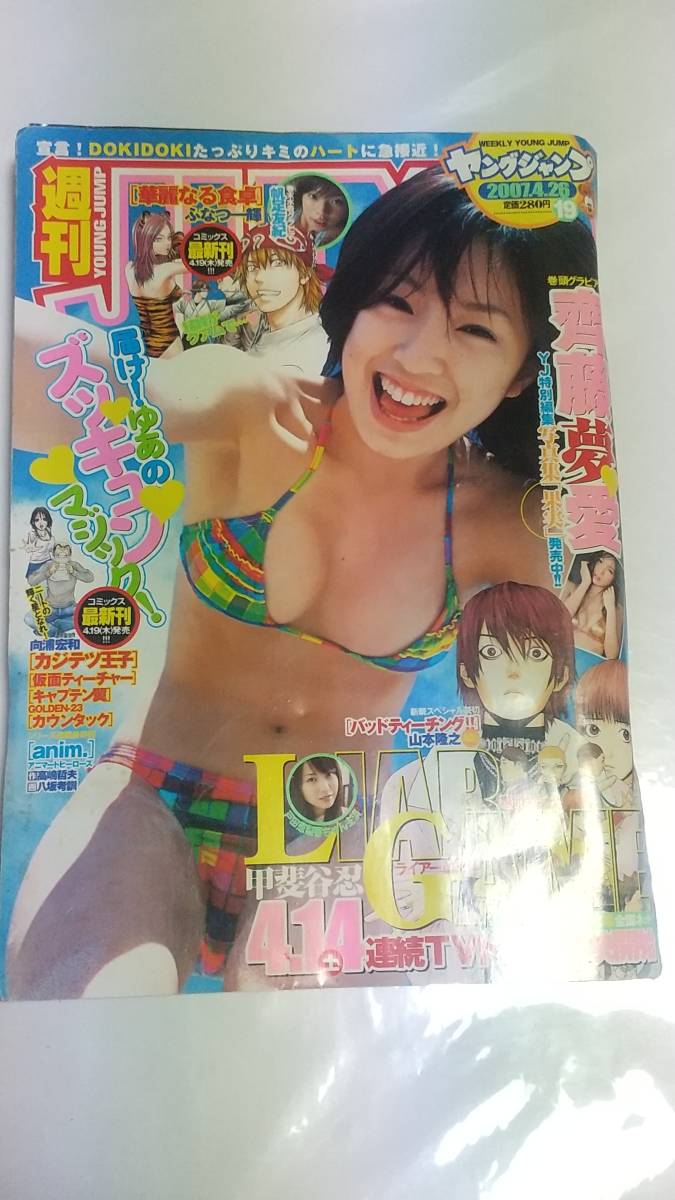 14 07 NO.19 ヤングジャンプ 齊藤夢愛 帆足友紀 戸田恵梨香拍卖