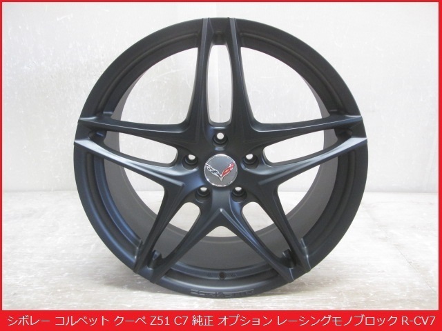 1本のみ出品 未使用品 シボレー コルベット クーペ Z51 C7 レーシングモノブロック R-CV7 20インチ ホイール フロント ブラック (B017373)拍卖