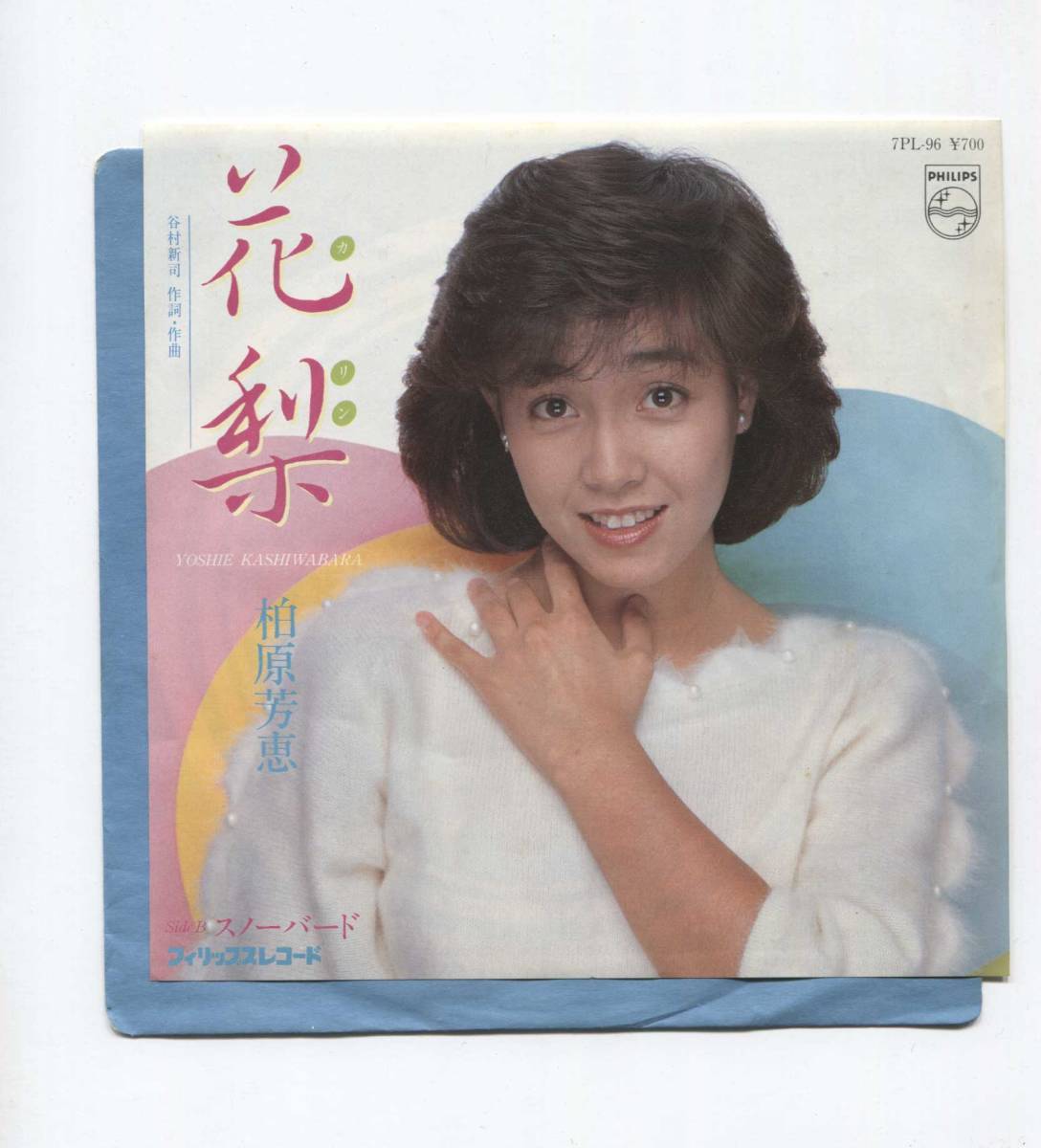 【EP レコード シングル 同梱歓迎】 柏原芳恵 柏原よしえ ■ 花梨 ■ スノーバート ■ 谷村新司拍卖