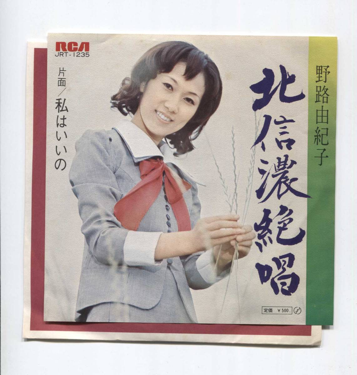 【EP レコード シングル 同梱歓迎】 野路由紀子 ■ 北信濃絶唱 ■ 私はいいの 拍卖