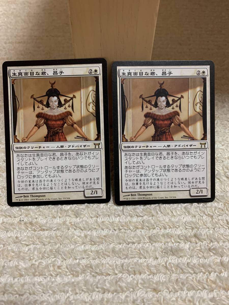 神河物語 生真面目な君、昌子/Masako the Humorless 日本語版 2枚セット 1枚はプレイド品拍卖